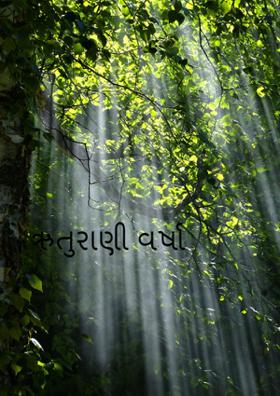 ઋતુરાણી વર્ષા