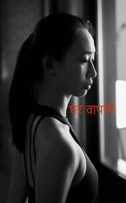 घर वापसी