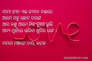 ସୀମା ହୀନ ଏଇ ଜୀବନ...