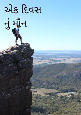 એક દિવસનું મૌન