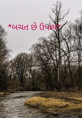 બચત છે ઉપાય