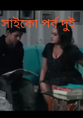 সাইকো পর্ব দুই