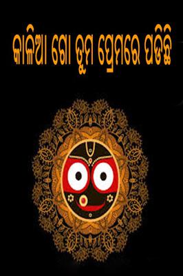କାଳିଆ ଗୋ ତୁମ ପ୍ରେମରେ ପଡିଛି