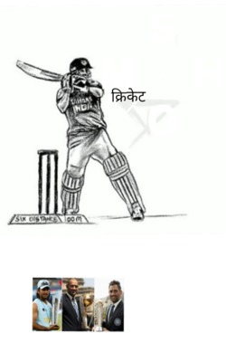 क्रिकेट