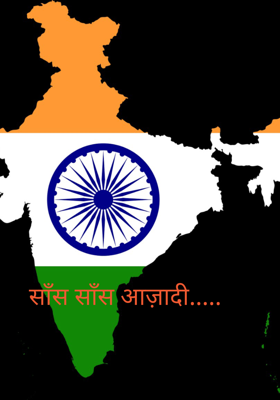 साँस साँस आज़ादी.....