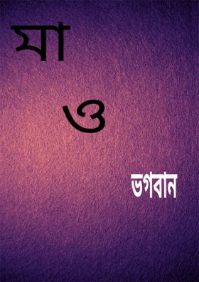 মা ও ভগবান