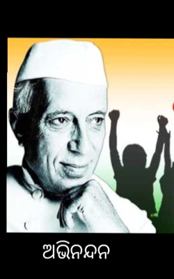 ଅଭିନନ୍ଦନ