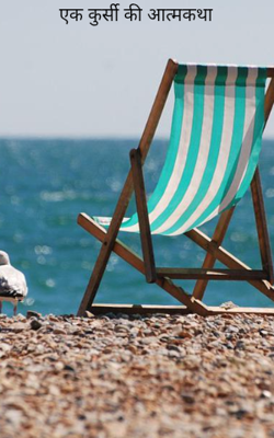 एक कुर्सी की आत्मकथा