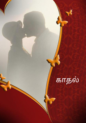 காதல்