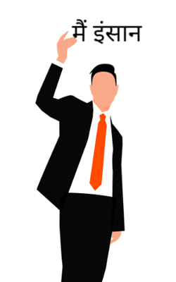 मैं इंसान