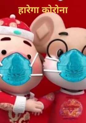 हारेगा कोरोना
