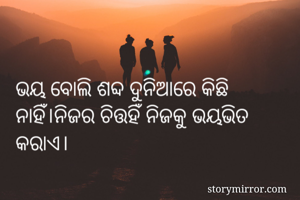 ଭୟ ବୋଲି ଶବ୍ଦ...