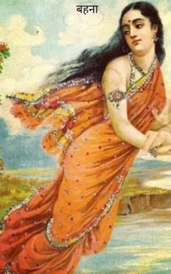 बहना 