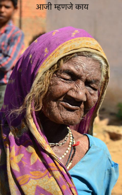 आजी म्हणजे काय