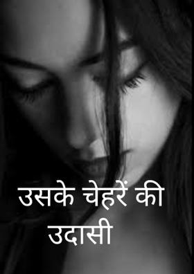 उसके चेहरे की उदासी