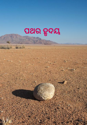 ପଥର ହୃଦୟ