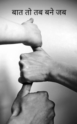 बात तो तब बने जब