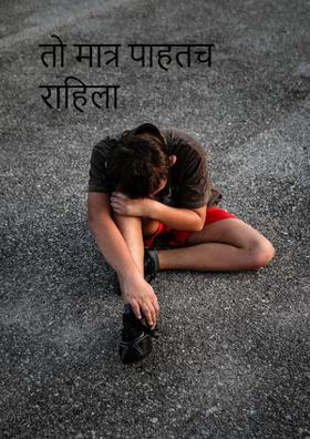 तो मात्र पाहतच राहिला