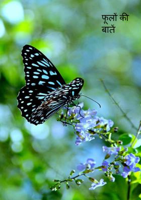 फूलों की बातें
