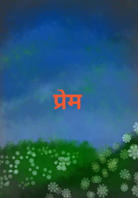 प्रेम