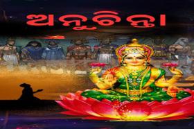 ଅନୁଚିନ୍ତା