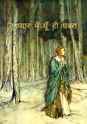 तू  प्यार  में  यूँ  ही  घबरा