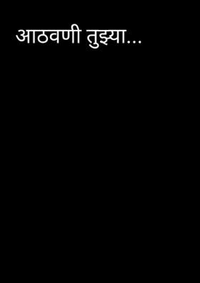 आठवणी तुझ्या...