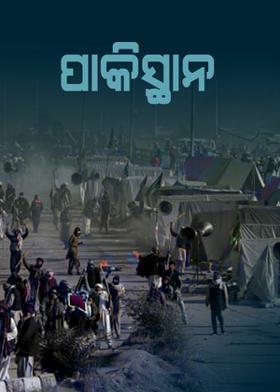 ପାକିସ୍ଥାନ