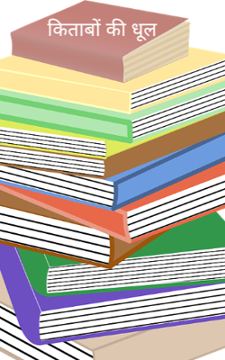 किताबों की धूल