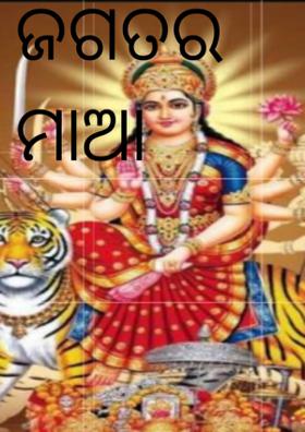 ଜଗତର ମାଆ