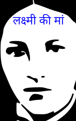 लक्ष्मी की मां