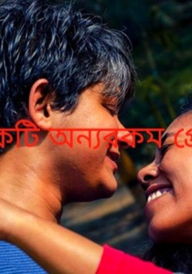 একটি অন্যরকম প্ৰেম