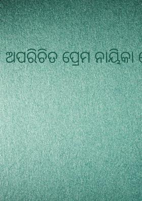 ଅପରିଚିତ ପ୍ରେମ ନାୟିକା ପ୍ରେମିକା
