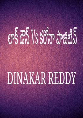 లాక్ డౌన్ Vs కరోనా పాజిటివ్