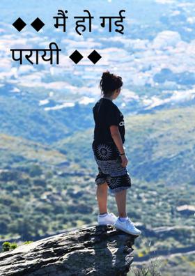 मैं हो गई परायी