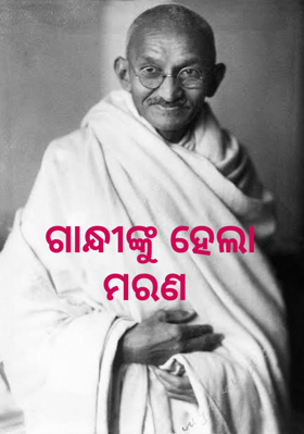 ଗାନ୍ଧୀଙ୍କୁ ହେଲା ମରଣ