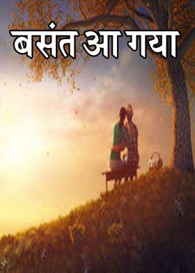 बसंत आ गया