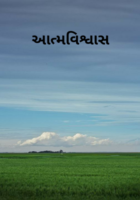 આત્મવિશ્વાસ