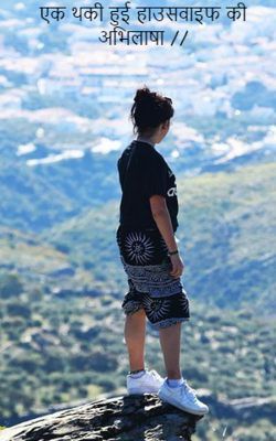 एक थकी हुई हाउसवाइफ की अभिलाषा //