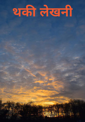 थकी लेखनी