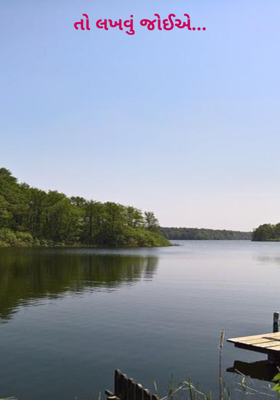 તો લખવું જોઈએ