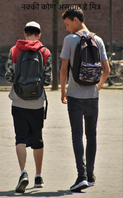 नक्की कोण असतात हे मित्र