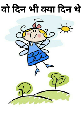 वो दिन भी क्या दिन थे