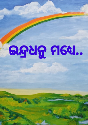 ଇନ୍ଦ୍ରଧନୁ ମଧ୍ଯେ