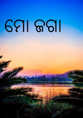 ମୋ ଜଗା