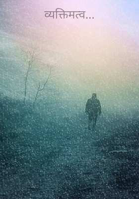 व्यक्तिमत्व...