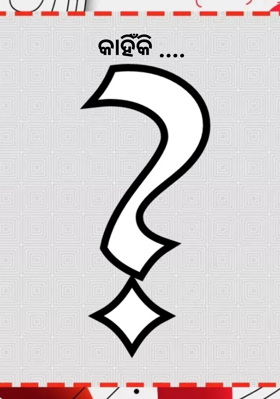 କାହିଁକି