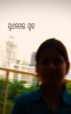 ସ୍ୱଧୀନତାର  ସ୍ୱାଦ