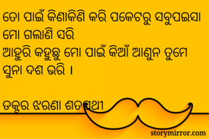 ତୋ ପାଇଁ...