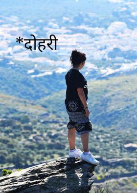 दोहरी मानसिकता